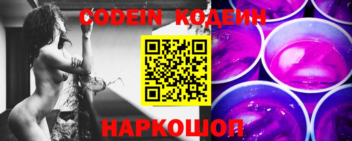 Codein Purple Drank  Вход с VPN  Кодеин напиток Lean (лин)  Саяногорск 